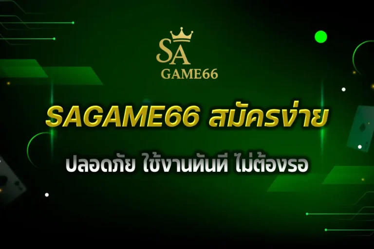 SAGAME66 สมัคร