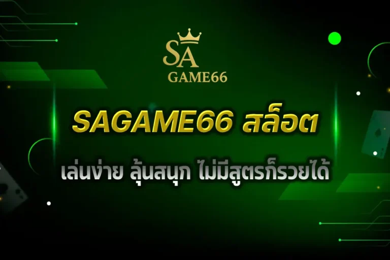SAGAME66 สล็อต