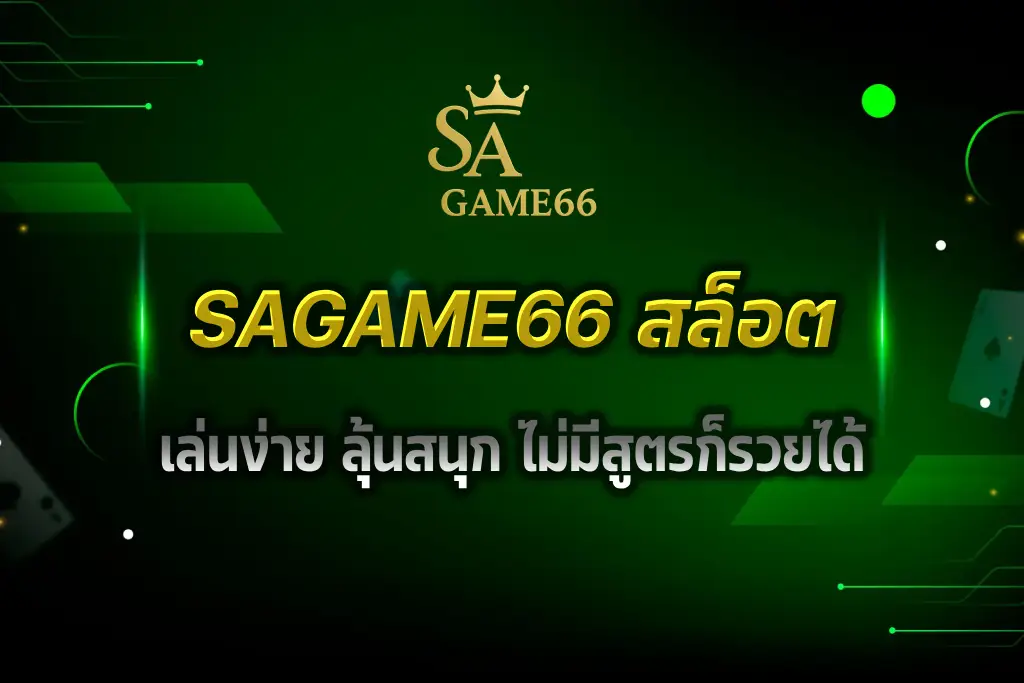 SAGAME66 สล็อต