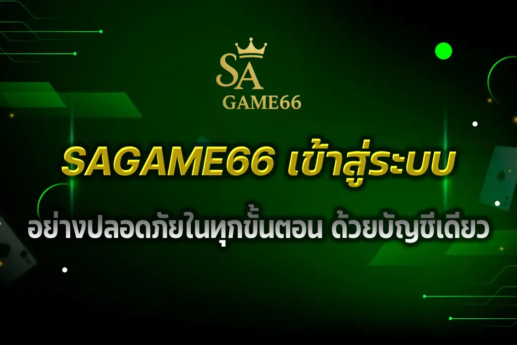 SAGAME66 เข้าสู่ระบบ