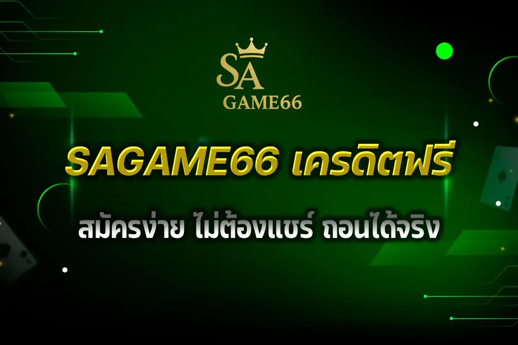 SAGAME66 เครดิตฟรี
